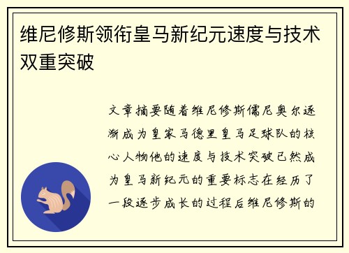 维尼修斯领衔皇马新纪元速度与技术双重突破
