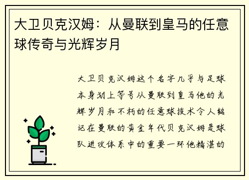 大卫贝克汉姆：从曼联到皇马的任意球传奇与光辉岁月