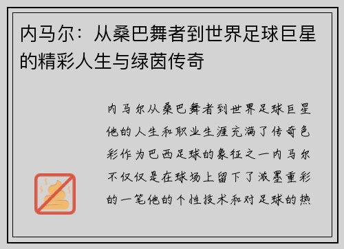 内马尔：从桑巴舞者到世界足球巨星的精彩人生与绿茵传奇