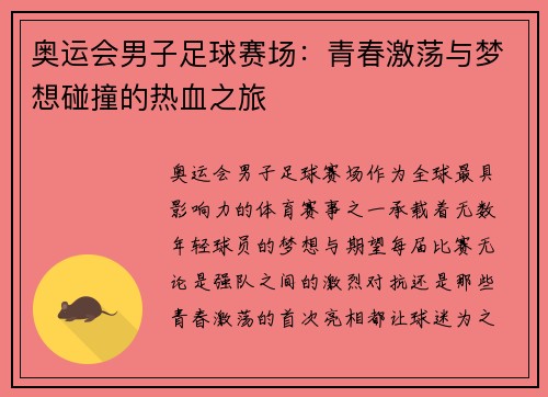 奥运会男子足球赛场：青春激荡与梦想碰撞的热血之旅