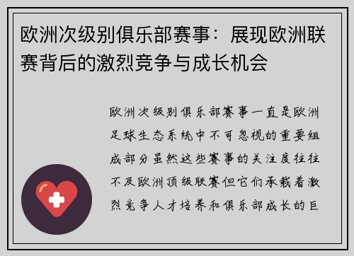 欧洲次级别俱乐部赛事：展现欧洲联赛背后的激烈竞争与成长机会