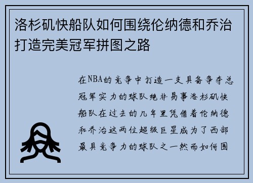 洛杉矶快船队如何围绕伦纳德和乔治打造完美冠军拼图之路