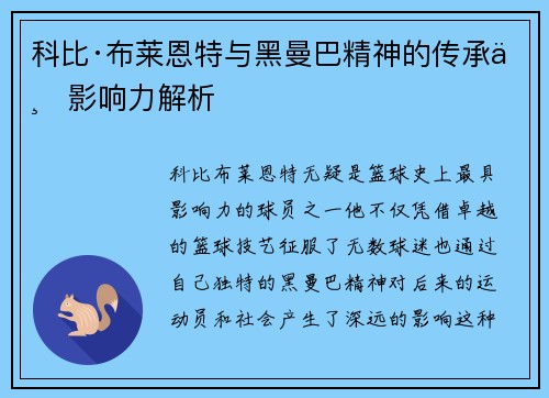 科比·布莱恩特与黑曼巴精神的传承与影响力解析