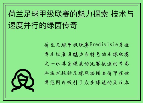 荷兰足球甲级联赛的魅力探索 技术与速度并行的绿茵传奇