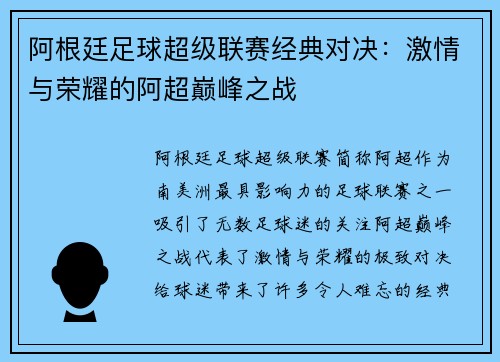 阿根廷足球超级联赛经典对决：激情与荣耀的阿超巅峰之战