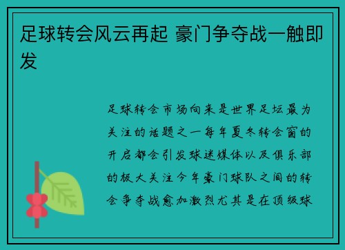 足球转会风云再起 豪门争夺战一触即发