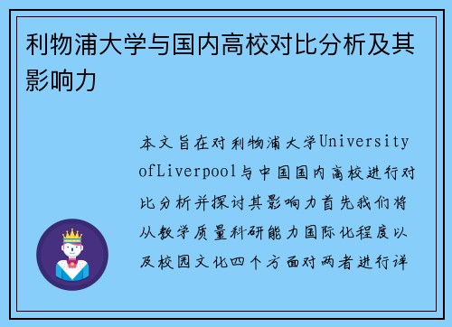利物浦大学与国内高校对比分析及其影响力