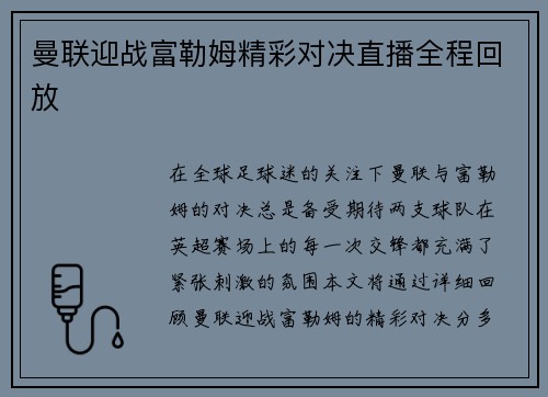 曼联迎战富勒姆精彩对决直播全程回放