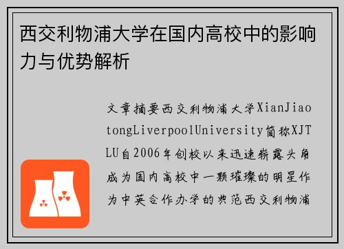 西交利物浦大学在国内高校中的影响力与优势解析