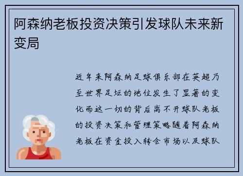 阿森纳老板投资决策引发球队未来新变局