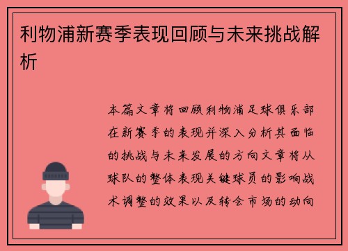 利物浦新赛季表现回顾与未来挑战解析