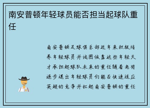 南安普顿年轻球员能否担当起球队重任