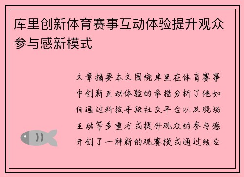 库里创新体育赛事互动体验提升观众参与感新模式