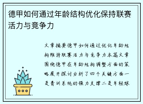 德甲如何通过年龄结构优化保持联赛活力与竞争力