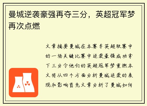 曼城逆袭豪强再夺三分，英超冠军梦再次点燃