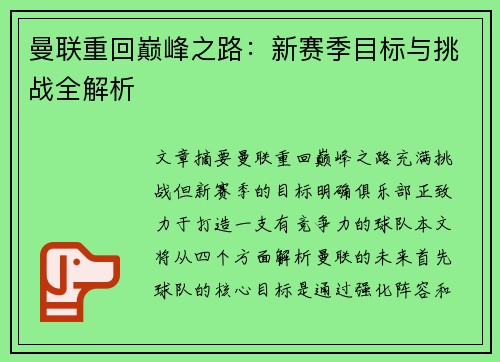 曼联重回巅峰之路：新赛季目标与挑战全解析