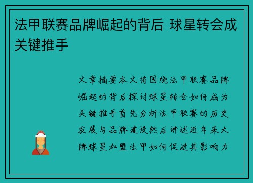 法甲联赛品牌崛起的背后 球星转会成关键推手