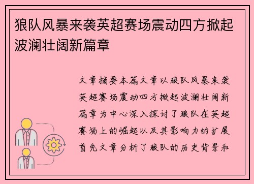 狼队风暴来袭英超赛场震动四方掀起波澜壮阔新篇章