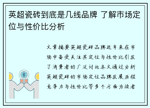 英超瓷砖到底是几线品牌 了解市场定位与性价比分析