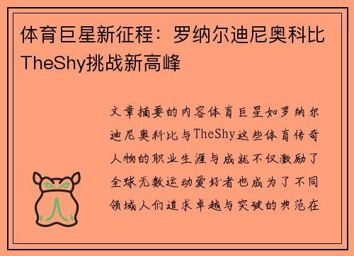 体育巨星新征程：罗纳尔迪尼奥科比TheShy挑战新高峰