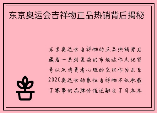 东京奥运会吉祥物正品热销背后揭秘