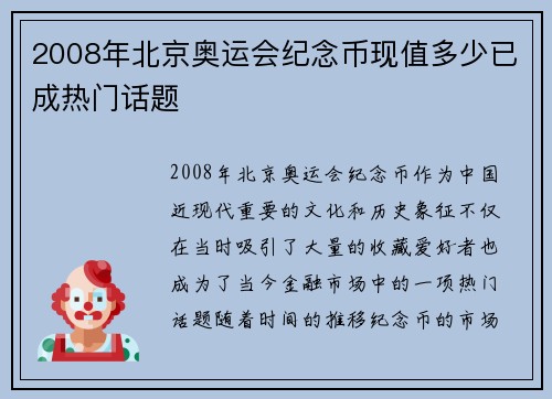 2008年北京奥运会纪念币现值多少已成热门话题