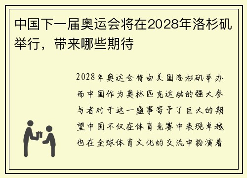 中国下一届奥运会将在2028年洛杉矶举行，带来哪些期待