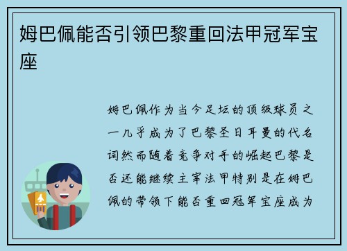 姆巴佩能否引领巴黎重回法甲冠军宝座