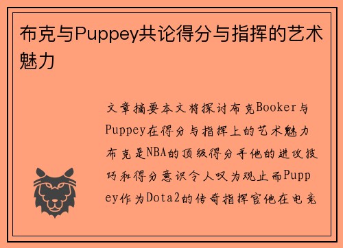 布克与Puppey共论得分与指挥的艺术魅力