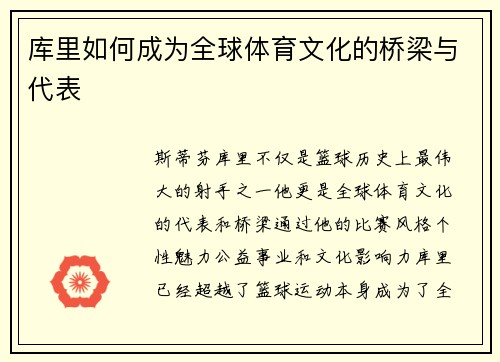 库里如何成为全球体育文化的桥梁与代表