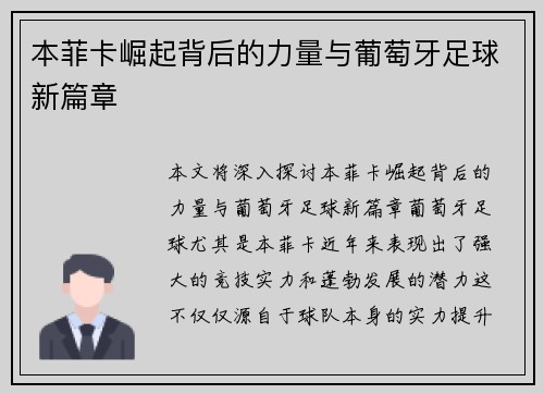 本菲卡崛起背后的力量与葡萄牙足球新篇章