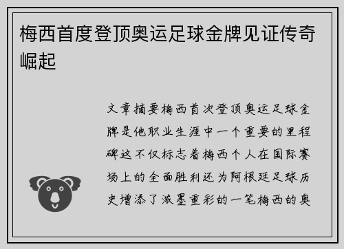 梅西首度登顶奥运足球金牌见证传奇崛起