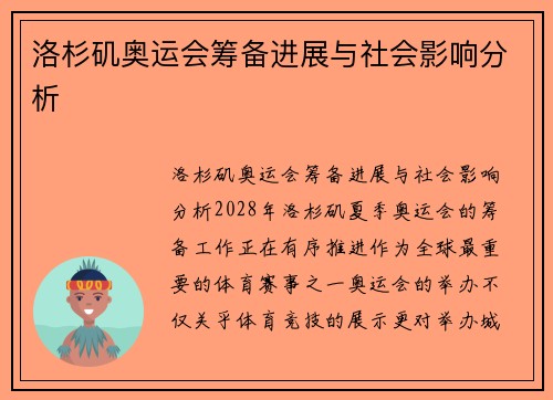 洛杉矶奥运会筹备进展与社会影响分析