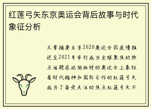 红莲弓矢东京奥运会背后故事与时代象征分析
