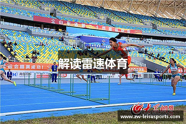 解读雷速体育